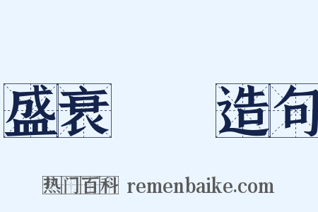 盛衰興廢造句是什么意思的图片